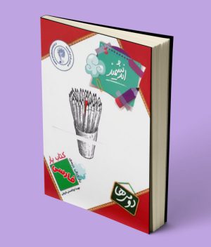 کتاب یار فارسی دوم ابتدایی اندیشمند
