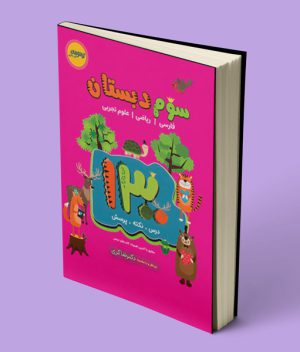 1300 درس – نکته – پرسش سوم دبستان تیزهوشان شاکری