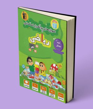 سوال های پرتکرار ریاضی سوم دبستان قلم چی