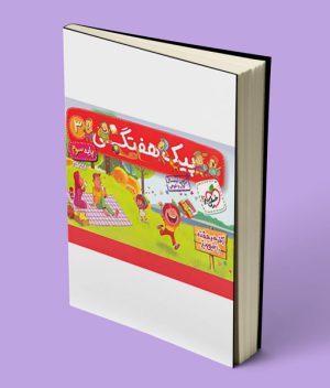 پیک هفتگی سوم ابتدایی خیلی سبز