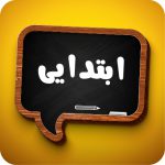 کتاب درسی ابتدایی