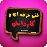 فنی و حرفه ای و کاردانش