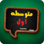 کتاب درسی متوسطه اول