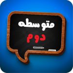 کتاب درسی متوسطه دوم