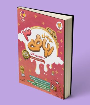 کتاب کار ریاضی سوم دبستان کارامل پویش اندیشه خوارزمی