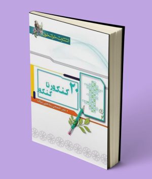 20 کنکور تا کنکور رشته تجربی خوشخوان جلد اول