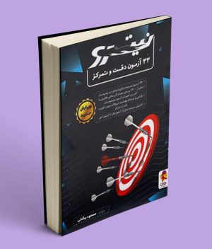 33 آزمون دقت و تمرکز نیترو پویش اندیشه خوارزمی