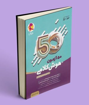 50 آزمون هوش کلامی پنجم و ششم نیترو پویش اندیشه خوارزمی