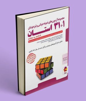 آزمون های نمونه دولتی و تیزهوشان 1+31 استان ششم به هفتم پویش اندیشه خوارزمی
