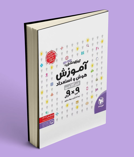 آموزش هوش و استعداد غیر کلامی 9×9 مهروماه