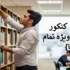 از کجا کتاب کنکور بخرم؟ {معتبر ویژه تمام رشته‌ها}