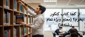 از کجا کتاب کنکور بخرم؟ {معتبر ویژه تمام رشته‌ها}