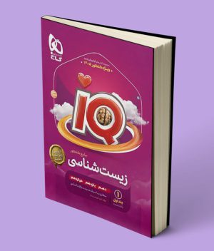 بانک تست زیست شناسی جامع کنکور IQ گاج جلد اول ویژه کنکور 1405