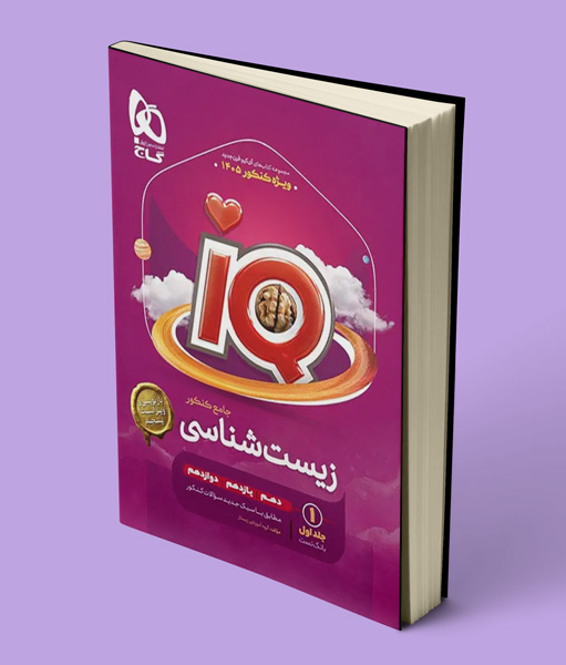 بانک تست زیست شناسی جامع کنکور IQ گاج جلد اول ویژه کنکور 1405
