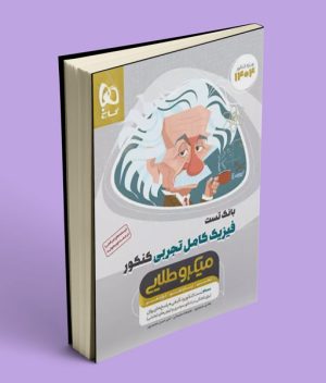 بانک تست فیزیک کامل کنکور تجربی میکرو طلایی گاج جلد اول