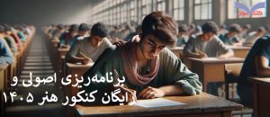 برنامه‌ریزی اصولی و رایگان کنکور هنر ۱۴۰۵