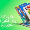 بهترین کتاب‌های قلم‌چی برای کنکور انسانی | معرفی منابع برتر و کاربردی