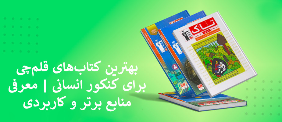 بهترین کتاب‌های قلم‌چی برای کنکور انسانی | معرفی منابع برتر و کاربردی