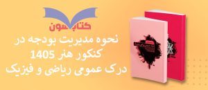 بودجه بندی درک عمومی ریاضی و فیزیک کنکور هنر 1405