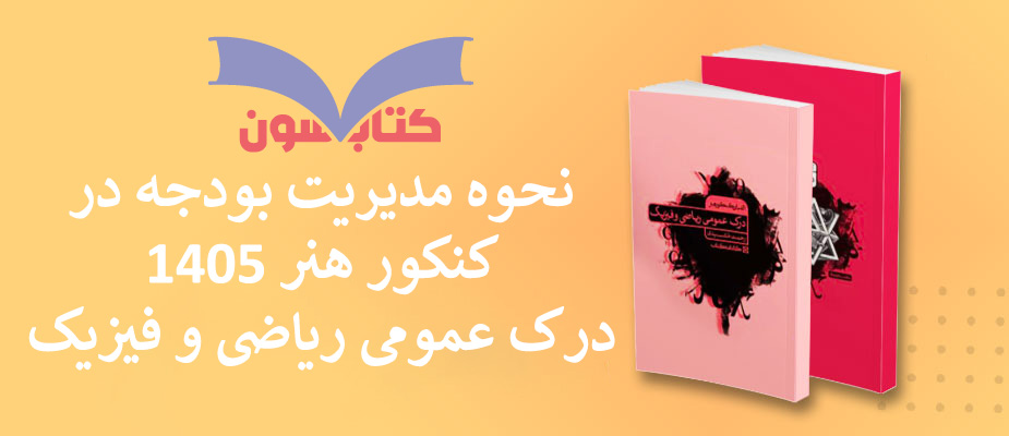 بودجه بندی درک عمومی ریاضی و فیزیک کنکور هنر 1405
