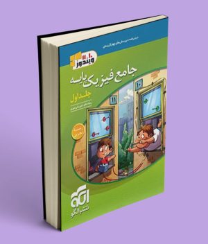 جامع فیزیک پایه دهم و یازدهم تجربی الگو جلد اول