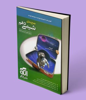 جمع بندی شیمی دهم نشر الگو