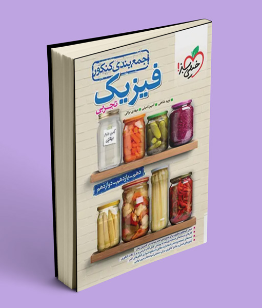 جمع بندی فیزیک کنکور تجربی خیلی سبز