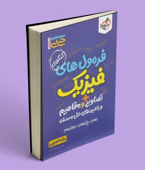 جیبی موضوعی فرمول های فیزیک کنکور تجربی خیلی سبز