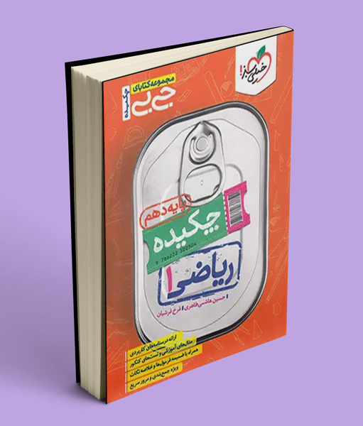 جیبی چکیده ریاضی دهم خیلی سبز