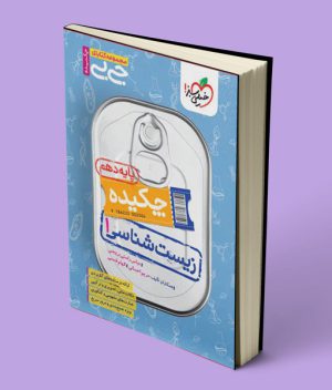 جیبی چکیده زیست شناسی دهم خیلی سبز