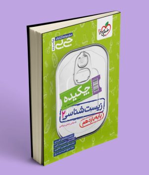 جیبی چکیده زیست شناسی یازدهم خیلی سبز