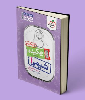 جیبی چکیده شیمی دهم خیلی سبز
