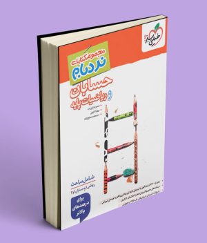 حسابان و ریاضیات پایه جامع پیشرفته نردبام خیلی سبز