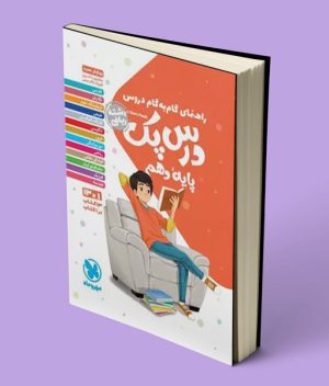 درس پک راهنمای گام به گام دروس دهم ریاضی مهروماه