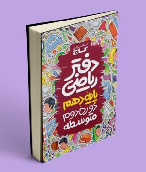 دفتر ریاضی دهم گاج