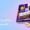 رتبه‌های برتر کنکور ۱۴۰۴ چه کتاب‌هایی خوانده‌اند؟