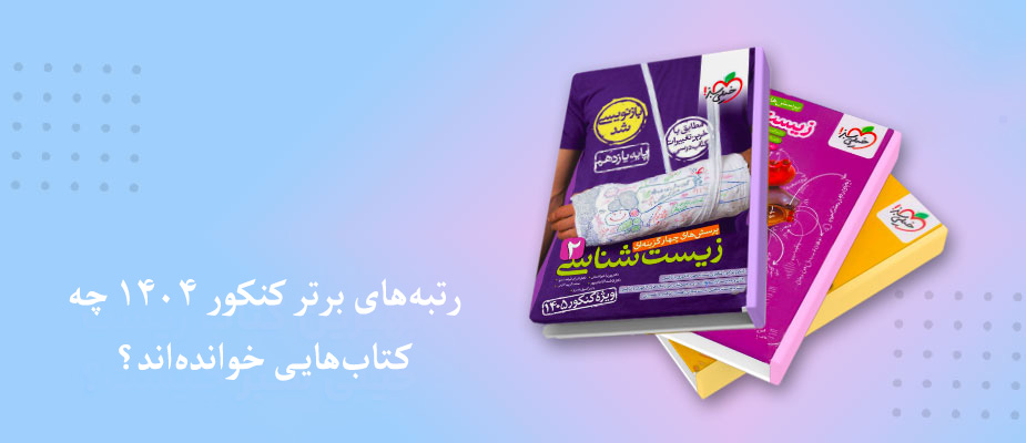 رتبه‌های برتر کنکور ۱۴۰۴ چه کتاب‌هایی خوانده‌اند؟