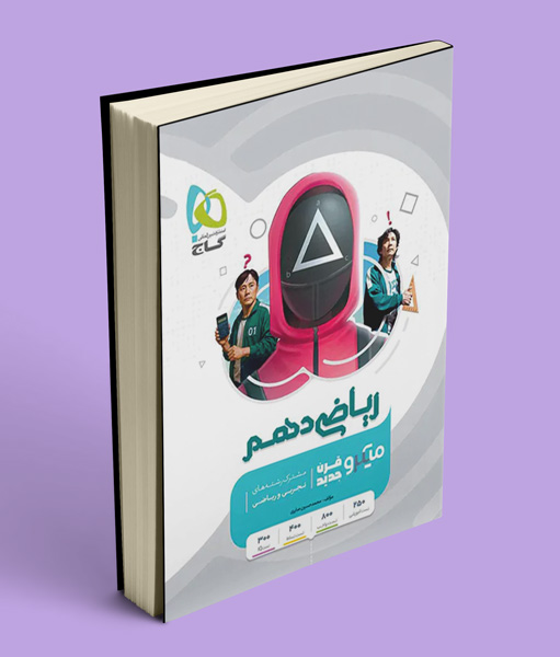 ریاضی دهم میکرو گاج