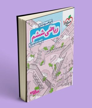 ریاضی ششم دبستان تیزهوشان خیلی سبز جلد اول