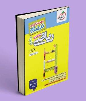 ریاضیات تجربی جامع پیشرفته نردبام خیلی سبز
