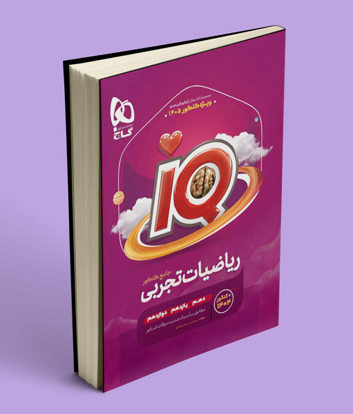 ریاضیات تجربی جامع کنکور IQ گاج ویژه کنکور 1405