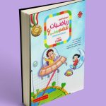 ریاضیات ششم ابتدایی رشادت مبتکران جلد اول