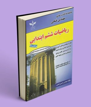 ریاضیات ششم ابتدایی فتحی