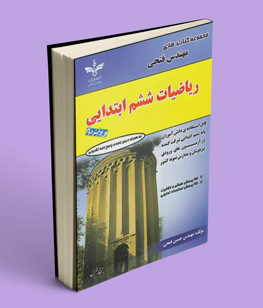 ریاضیات ششم ابتدایی فتحی