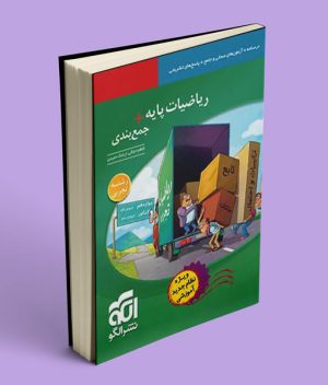 ریاضیات پایه + جمع بندی تجربی نشر الگو
