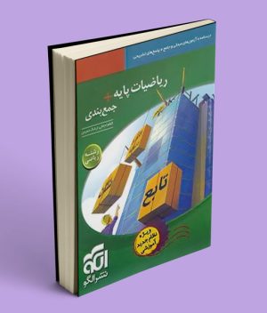 ریاضیات پایه + جمع بندی رشته ریاضی نشر الگو