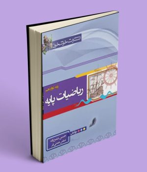 ریاضیات پایه رشته ریاضی خوشخوان