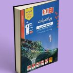 ریاضیات کنکور تجربی آبی قلم چی جلد اول