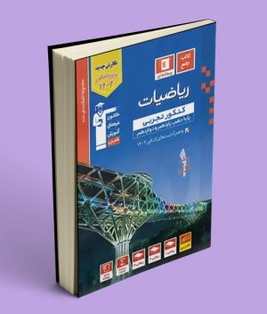 ریاضیات کنکور تجربی آبی قلم چی جلد اول