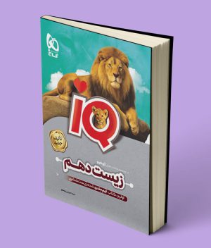 زیست شناسی دهم IQ گاج